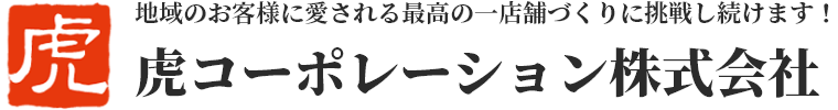 虎コーポレーション株式会社