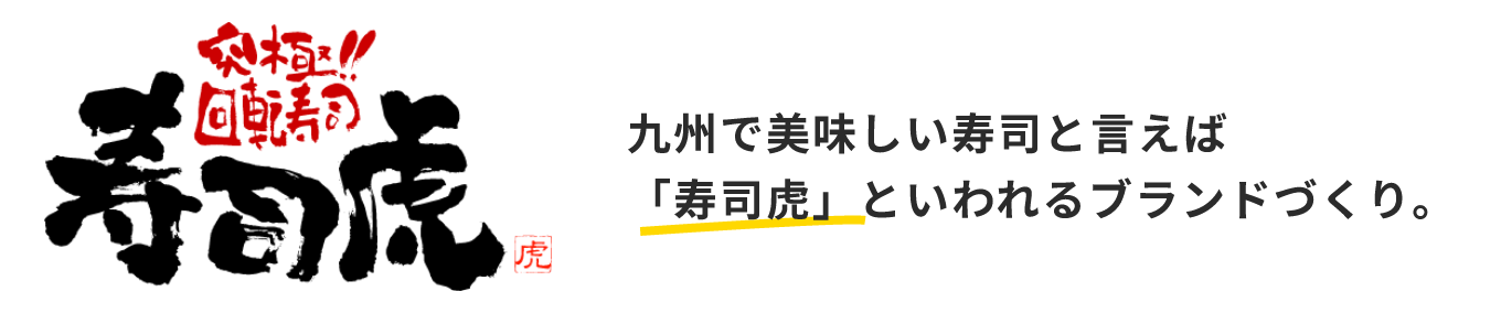 九州で美味しい寿司と言えば「寿司虎」といわれるブランドづくり。