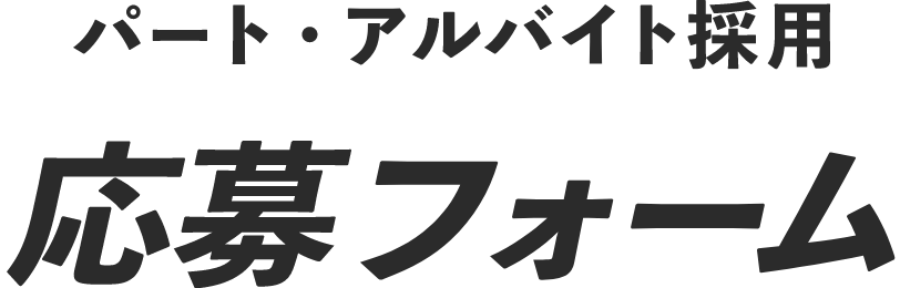 パート・アルバイト採用 応募フォーム