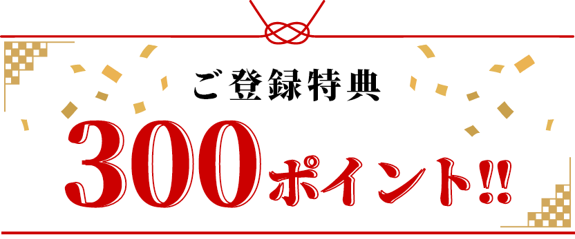 ご登録特典