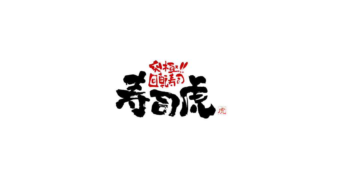 寿司虎 新別府店