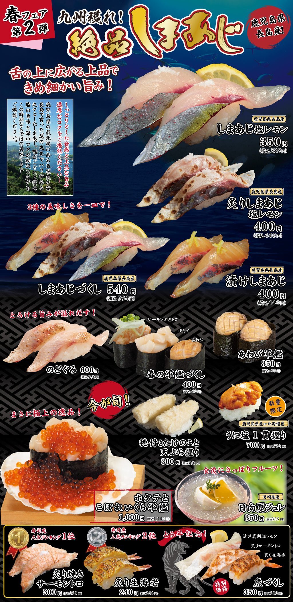 九州獲れ しまあじフェア開催中 お知らせ 究極 回転寿司 寿司虎
